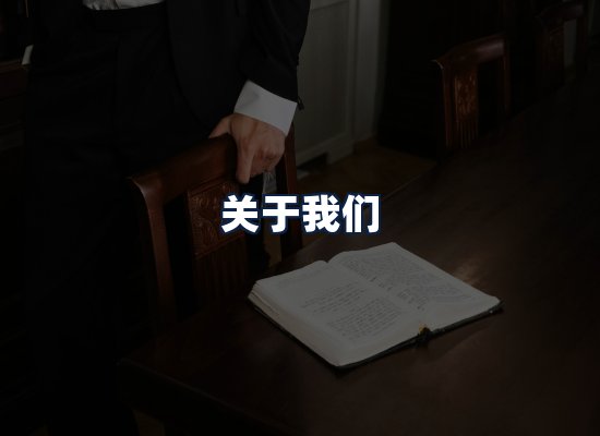 关于我们